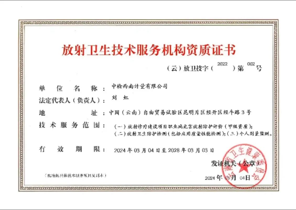 公司成功获取放射卫生技术服务机构（甲级）资质，开启专业服务新篇章