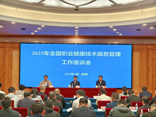 2025年全国职业健康技术服务管理工作座谈会在昆明召开 聚焦放射卫生技术服务新篇章